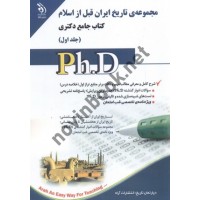 مجموعه ی تاریخ ایران قبل از اسلام (کتاب جامع دکتری)-جلد اول دپارتمان تاریخ انتشارات آراه